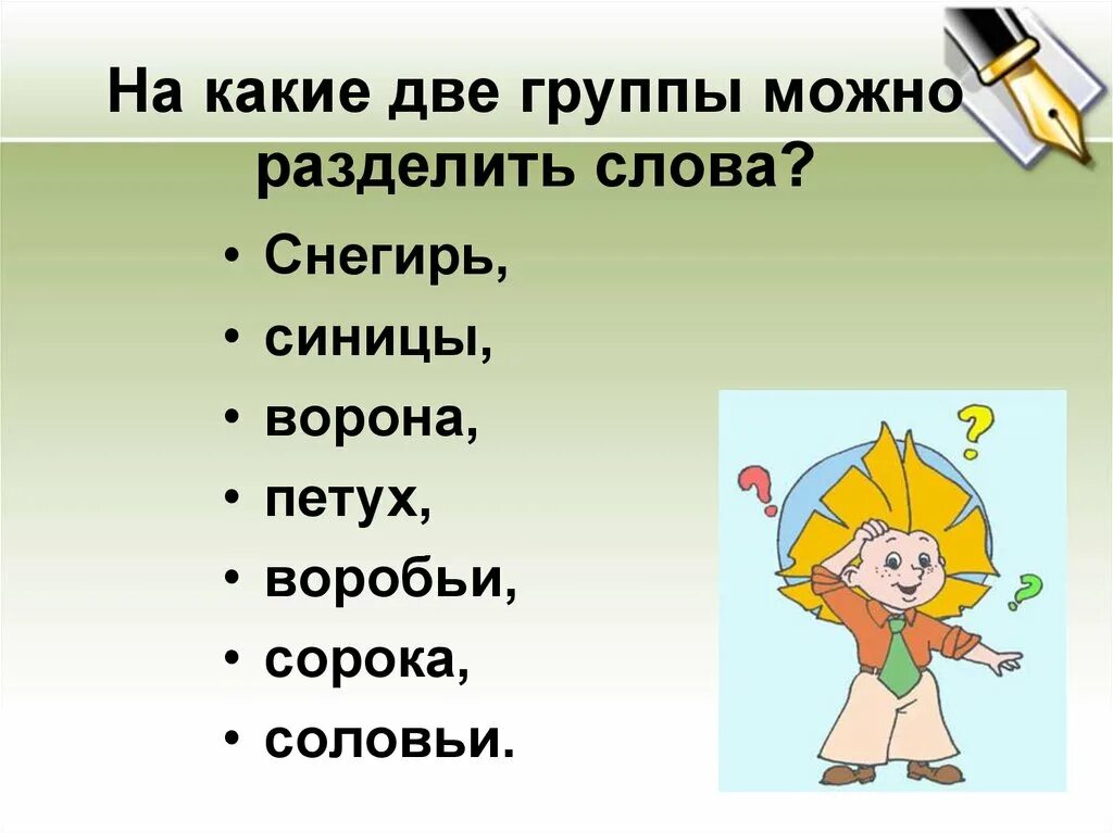 Запишите слова разделяя на две группы. На какие группы можно разделить слова. На какие группы можно делить слова. На какие группы можно разделить слова 2 класс. На какие 2 группы можно разделить слова.