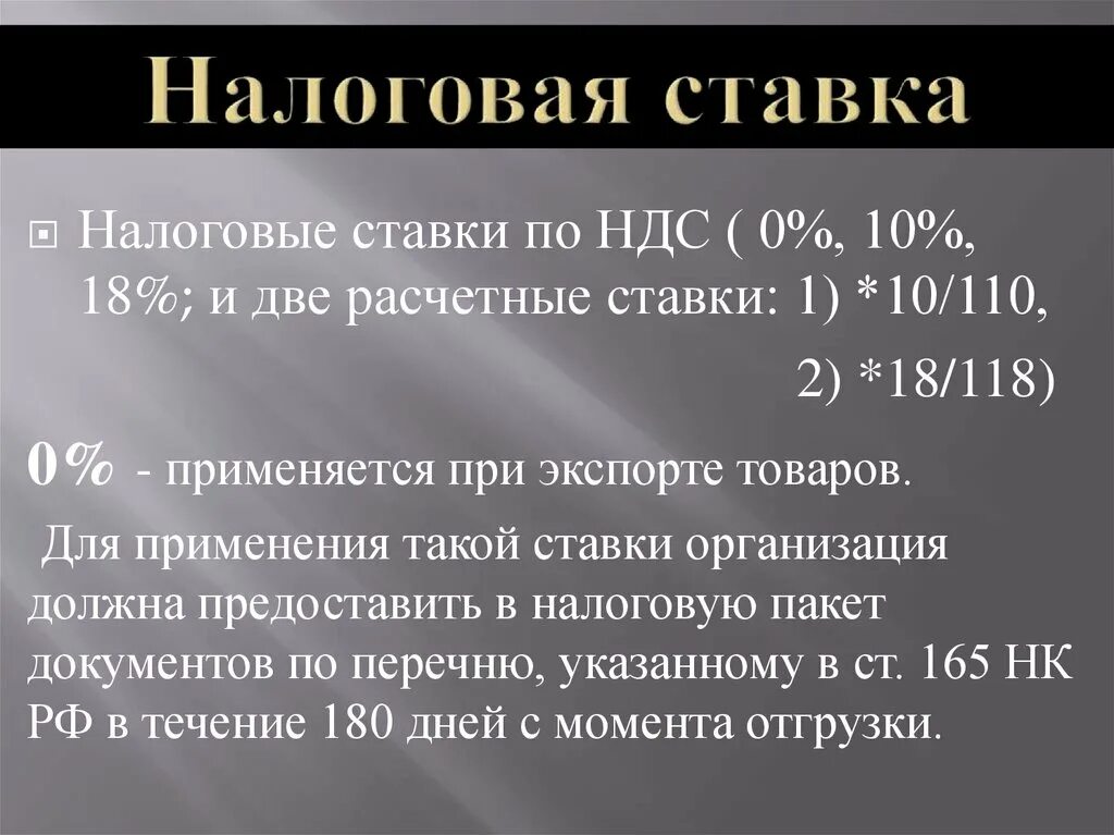 Ндс 10 формула. Расчетная ставка НДС. Расчетные ставки НДС. Расчетные ставки по НДС. Ставка 10 НДС.