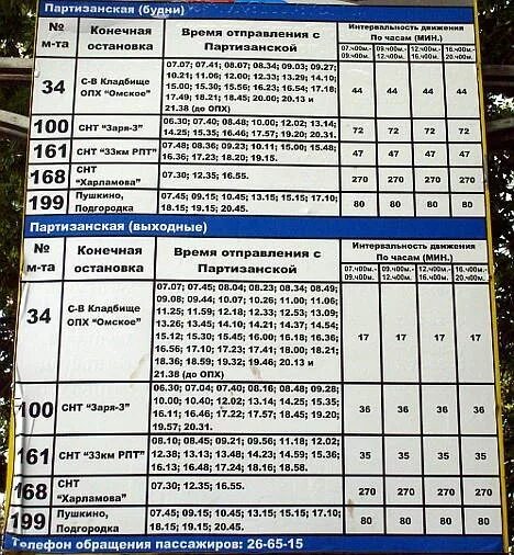 Омск исилькуль расписание маршруток. Расписание автобусов Омск. Автовокзал Омск расписание автобусов. Расписание автобусов МСК. Омск маршрут расписание.