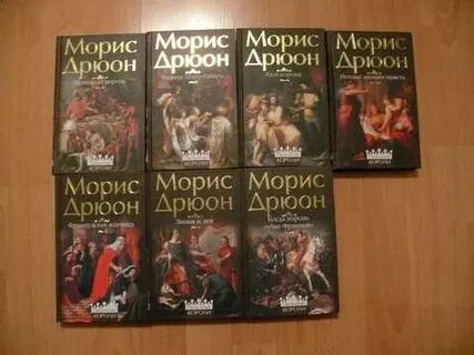 Дрюон по порядку