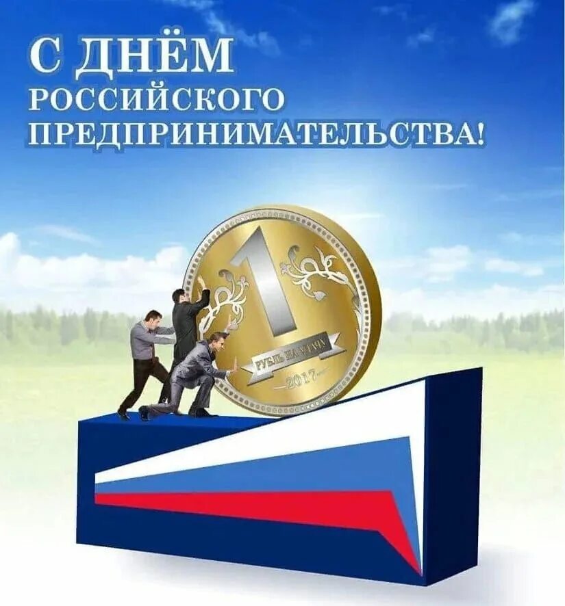 Тенториум бизнес картинки. Открытка с днем предпринимателя. День российского предпринимательства. День предпринимателя в россии. День предпринимателя в рф.