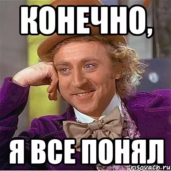 Добавить конечно. Я конечно всё понимаю. понял понял мем. я всё понял. я всё понял мем.