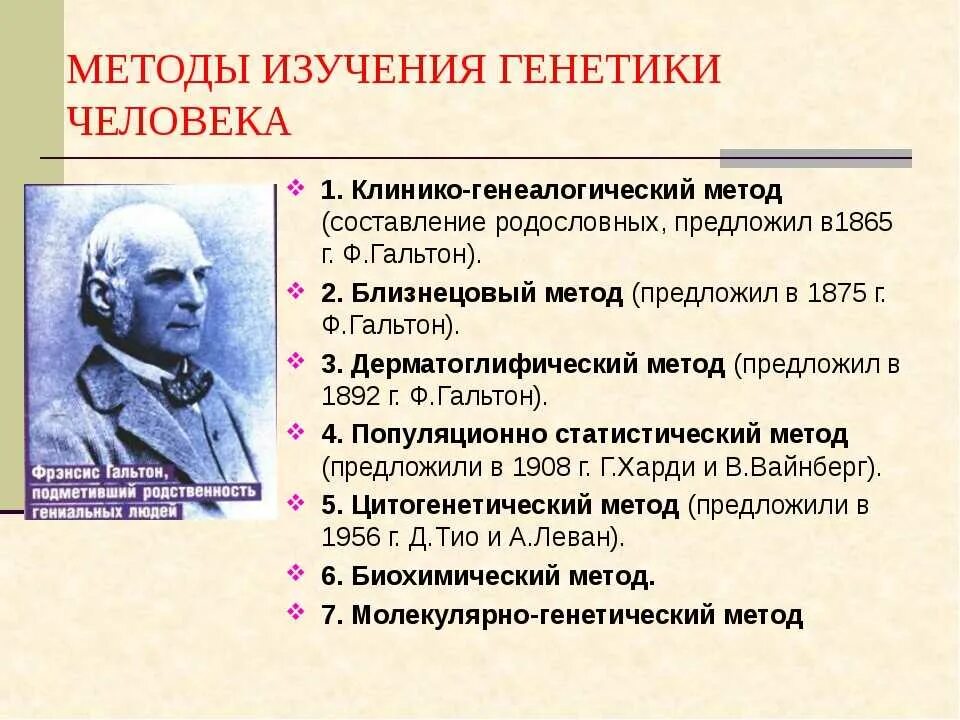 Методы генетики человека текст. Методы исследования генетики человека генеалогический близнецовый. метод исследования генетики человека изучающий родословную. фрэнсис гальтон генеалогический метод. генетика человека методы изучения генетики человека генеалогический.