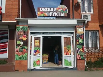 Магазин овощи фрукты мясо