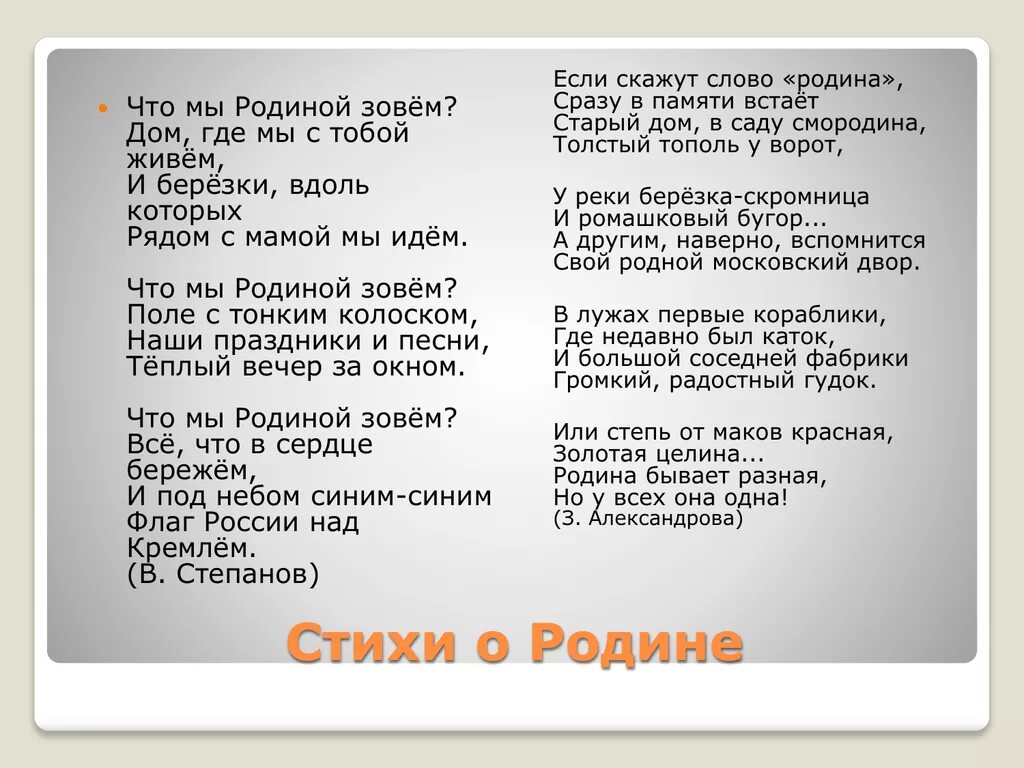 Стихи о родине. Стипанов стихио Родене. Стих родиной зовется. Текст стиха Родина. Не ходи за мной хороший мой текст