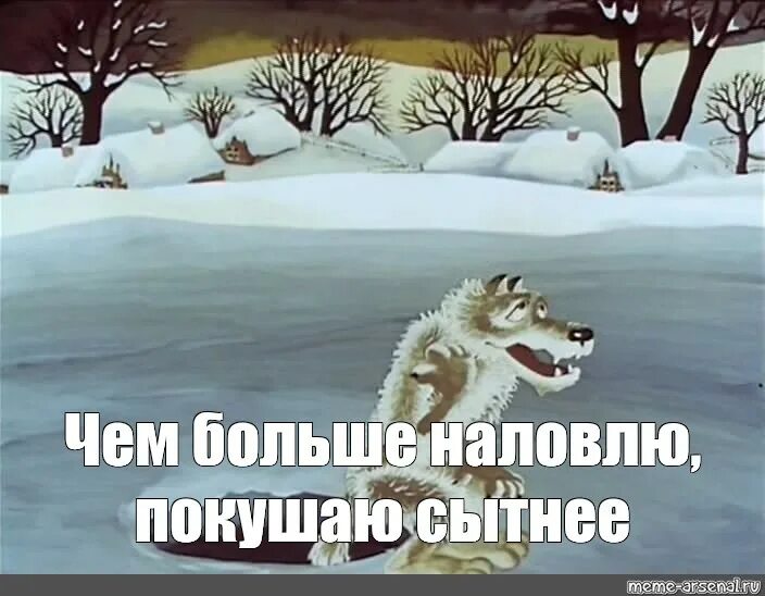 Волк ловит хвостом рыбу в проруби. Волк ловит хвостом рыбу в проруби. Волк ловит рыбу. Побольше посижу побольше наловлю. Злой миша.