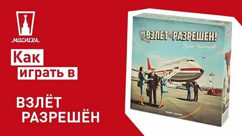 Взлет разрешен настольная