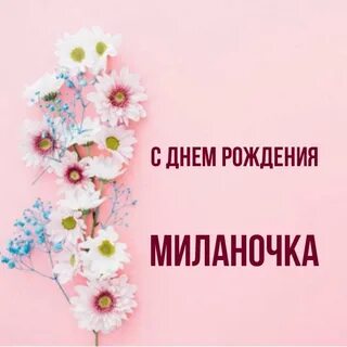 С днем рождения миланочка