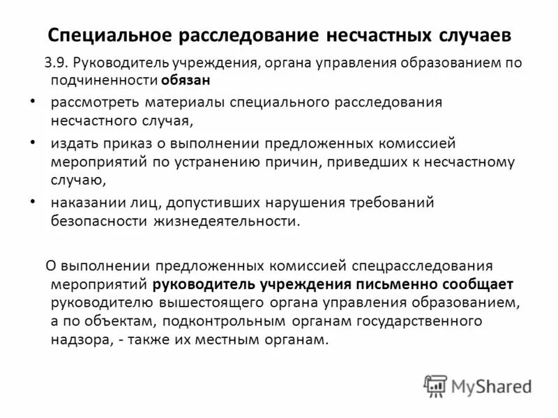 Устранение причин несчастных случаев