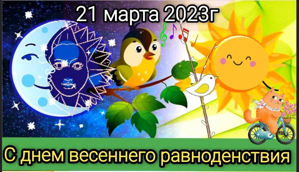 Когда день весеннего равноденствия в 2023. День весеннего равноденствия. Праздник весеннего равноденствия. Открытки с весенним равноденствием. День весеннего равноденствия открытки.