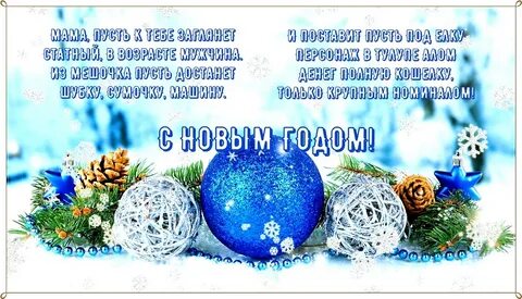 Поздравить маму с новым годом от сына