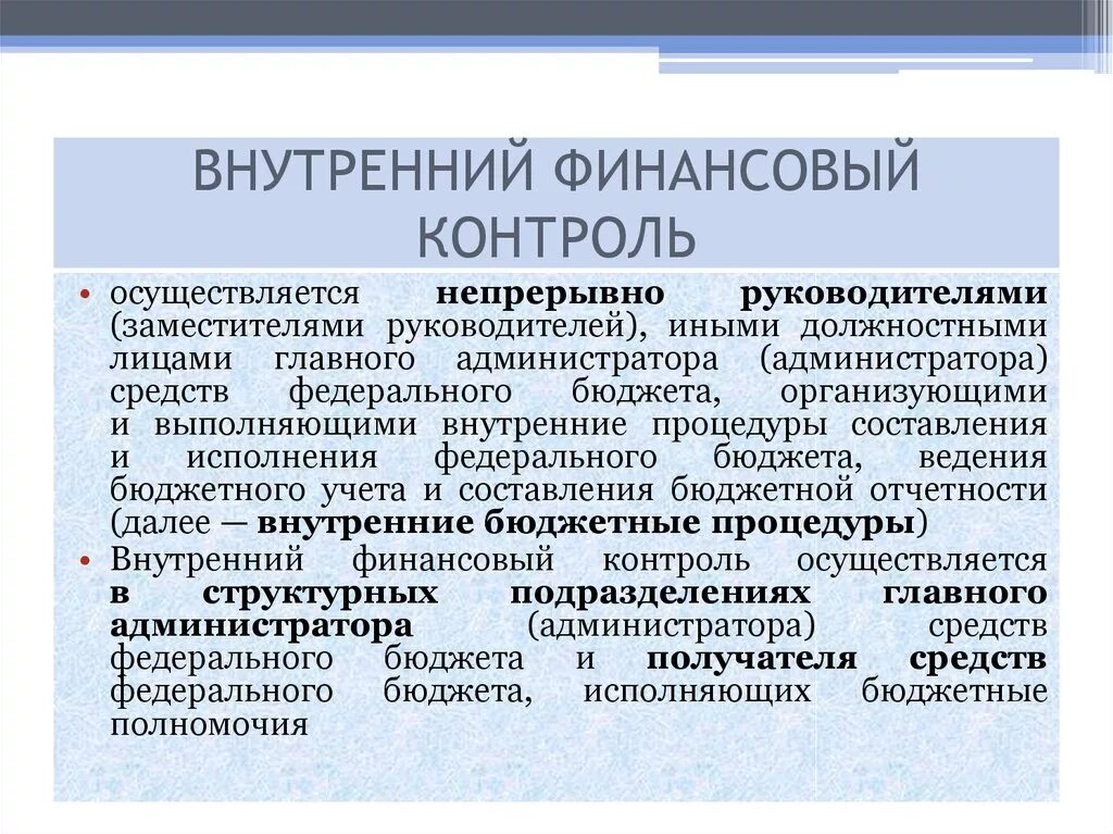 Внутренний государственный финансовый контроль. Внутренний финансовый аудит. Внутренний государственный финансовый контроль осуществляют. Внешний и внутренний государственный финансовый контроль. Осуществления внутреннего муниципальный финансовый контроль