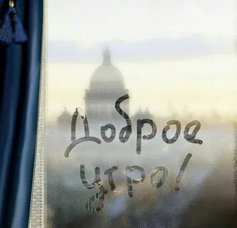 Вас ждет доброе утро