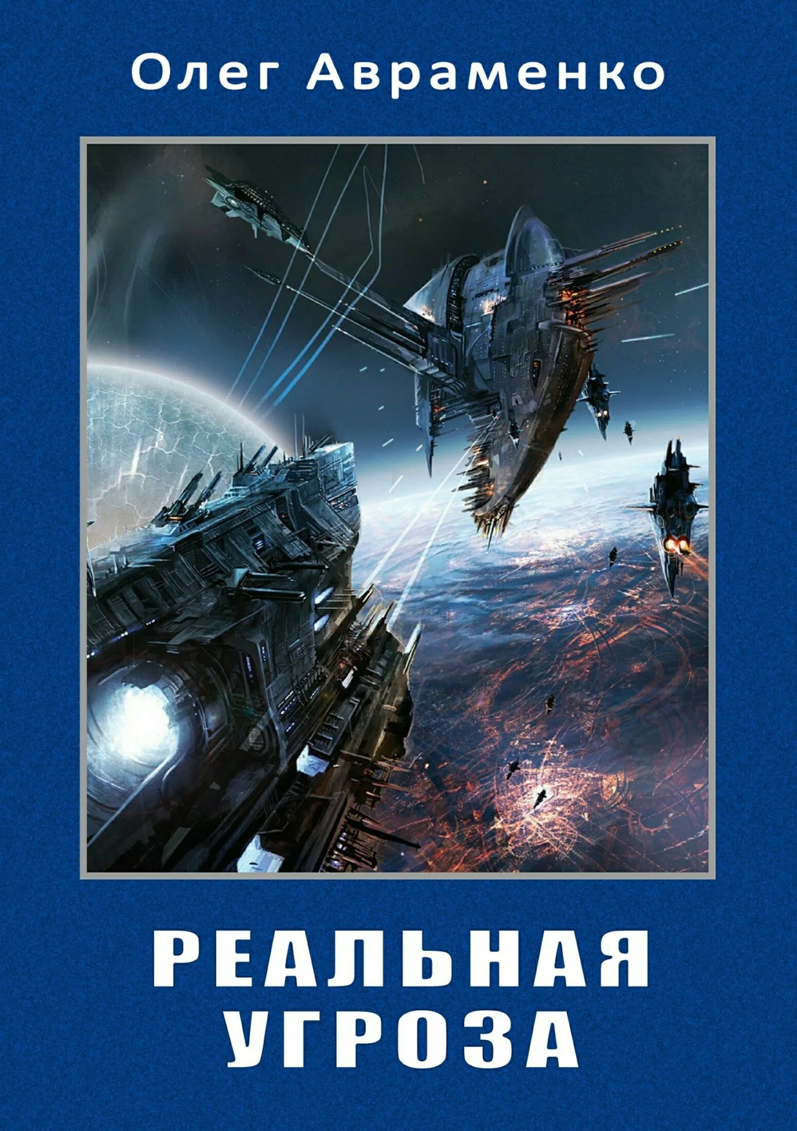 Алекс нагорный. Космическая фантастика. Книги жанра космическая фантастика. Книги жанра космическая фантастика. Фантастический космос.