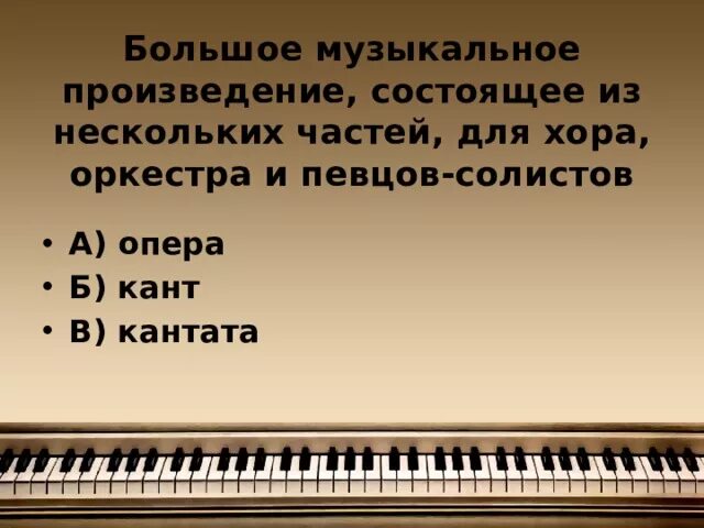 Большое вокально инструментальное произведение состоящее из нескольких. Крупное произведение для хора и оркестра. произведение для хора солистов и оркестра. крупное музыкальное произведение для хора солистов и оркестра. большое музыкальное произведение, состоящее из нескольких частей.
