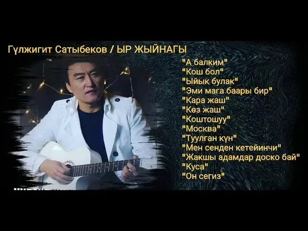 Кыргызча ырлар жыйнагы слушать