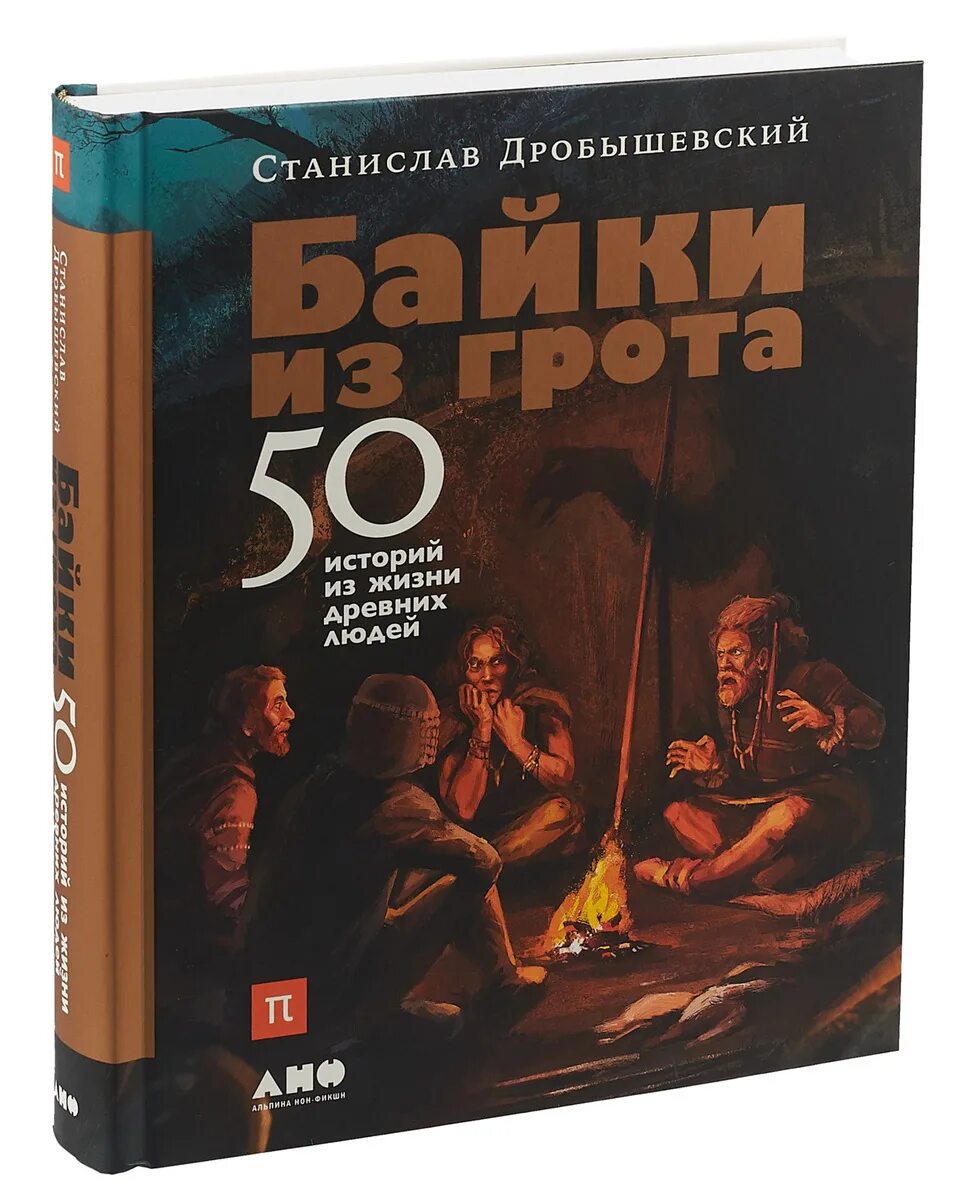 Байки из Грота. 50 Историй из жизни древних людей Дробышевский с.. Дробышевский книги байки из гроты. Байки из Грота Дробышевский. Байки из Грота Дробышевский иллюстрации.