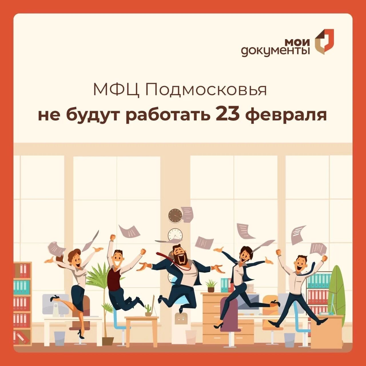 Как работает мфц 22 февраля. 23 февраля мфц. день мфц. 23 февраля мфц работает. 23 февраля мфц офис.