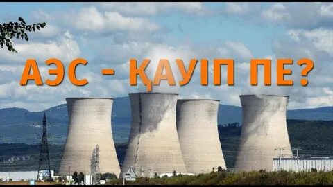 Атомная энергия казахстана