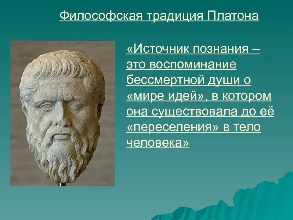 Платон идея души. Платон создал учение о. Познание в философии Платона – это. Человек Платона. Концепция познания Платона.