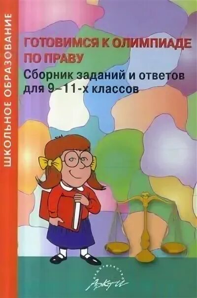 Лунин задачи всероссийских олимпиад по химии. Материалы для подготовки к олимпиаде по праву. Подготовка к олимпиаде по праву. Книга по подготовке к олимпиаде по праву. Материалы для подготовки к олимпиаде по праву.