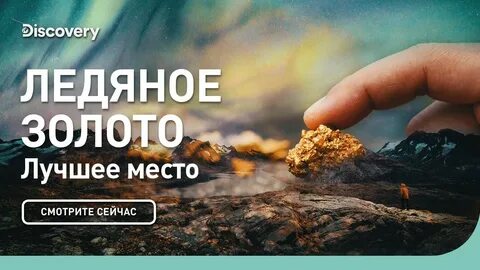 Ледяное золото