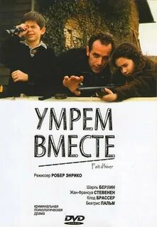 Песня вместе мы умрем
