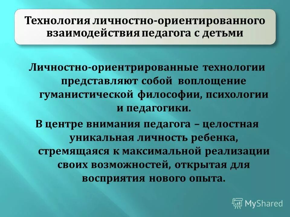 Модель личностного ориентированного взаимодействия