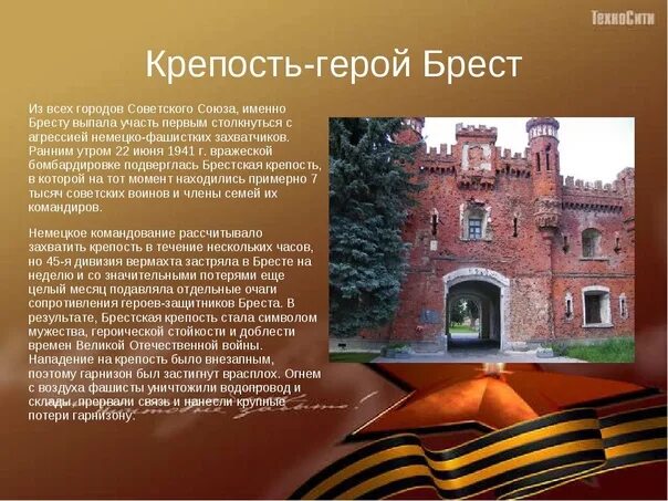 Брестская крепость доклад 4 класс. Брест город крепость. Крепость герой Брест Брестская крепость. Город герой Брест. Проект город герой Брест 2 класс.