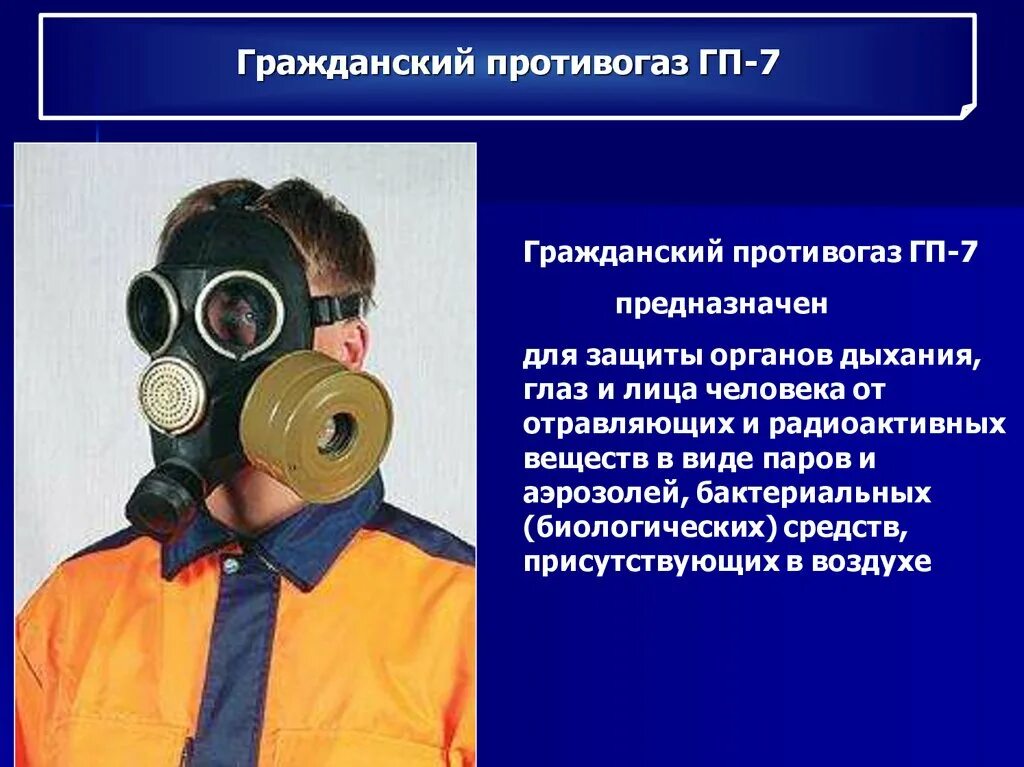 Что относится к индивидуальным средствам защиты дыхания. Противогаз гп-7 предназначен. противогаз служит для защиты органов дыхания лица и глаз. средства индивидуальной защиты от радиоактивных веществ. сиз от радиоактивных веществ.
