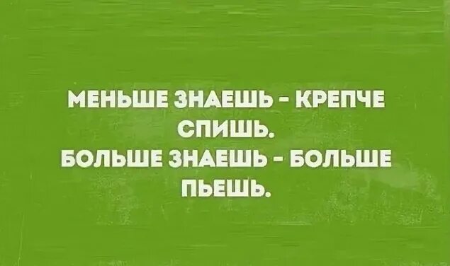 Меньше знаешткрепчетспиш. Меньше знаешь лучше спишь. Меньше знаешь крепче. Меньше знаешь крепче спишь больше знаешь.