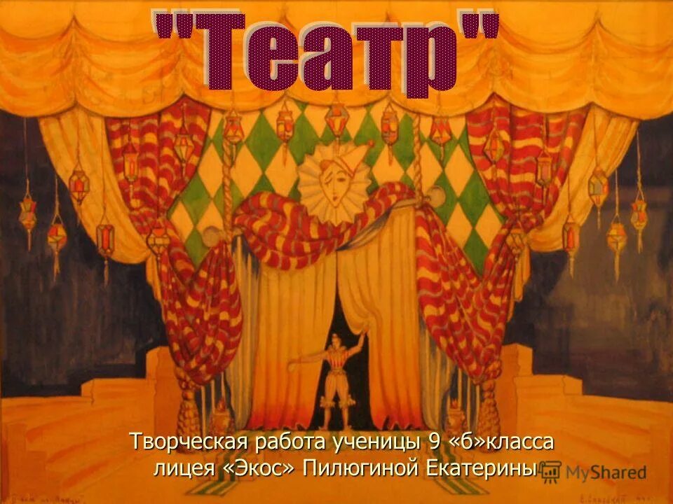 Сцена театра. Декорации к спектаклю. Одежда сцены. Эскиз декорации. Эскиз театральной сцены.