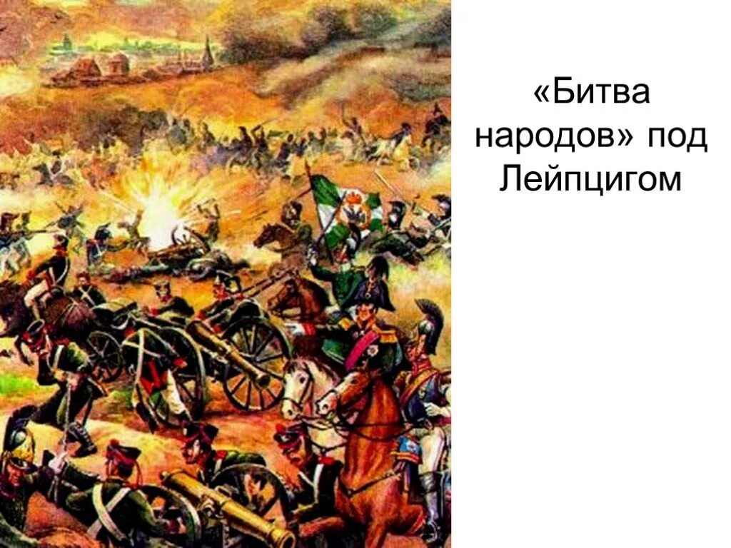 Сражение битва народов. Сражение под лейпцигом 1813. 18 октября 1813 год битва под лейпцигом. 4 – 7 октября 1813 г. – «битва народов» под лейпцигом. 1813 битва народов при лейпциге.