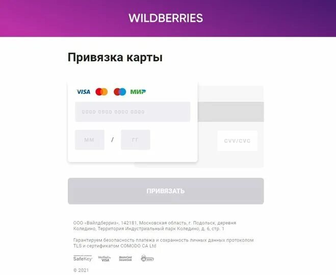 Кредитная карта wildberries. Привязка карты. Привязка карты в вайлдберриз. Привязать карту мир. Привязать карту на Wildberries.