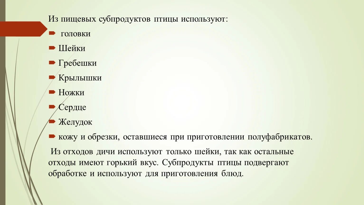 Что является субпродуктом при переработке птицы. Перечислите субпродукты из птицы. обработка пищевых отходов птицы. обработка субпродуктов птицы. кулинарное использование субпродуктов птицы.