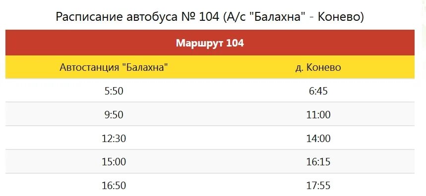 Расписание автобусов 104 б. Расписание автобусов Балахна. Расписание автобусов Балахна Конево. Расписание автобуса 104 Балахна Конево. Расписание автобусов Балахна Конево 104 автобуса.