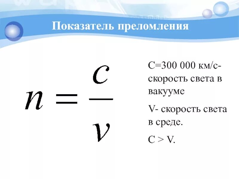 Показатель преломления среды формула. Скорость света в среде формула. скорость света и показатель преломления формула. формула показателя преломления света. скорость света в вакууме.