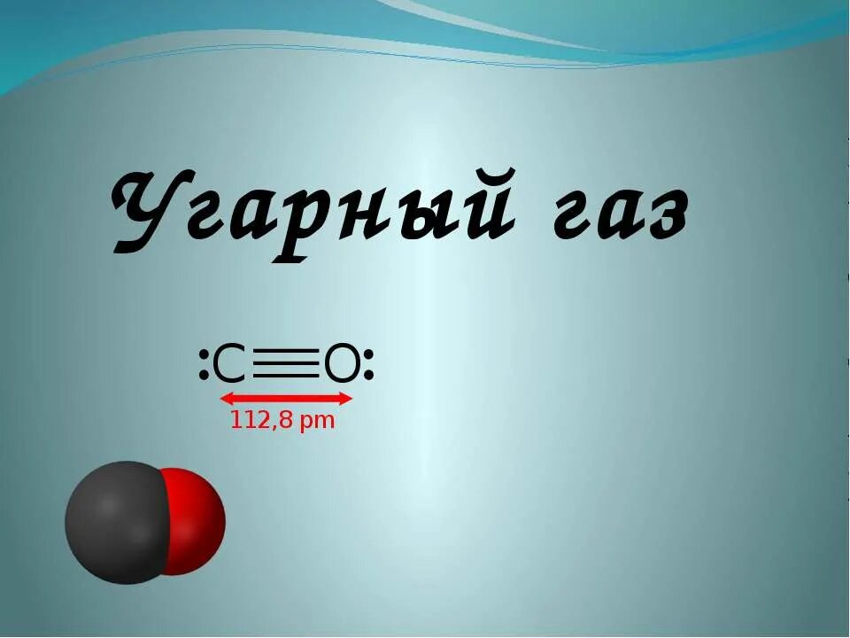 Формула угарного газа. УГАРНЫЙ ГАЗ формула химическая. УГАРНЫЙ ГАЗ структурная формула. Формула угарного газа в химии. Угарный газ в промышленности