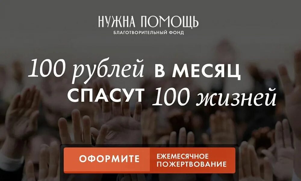 Нужна помощь благотворительность. Нужна помощь благотворительный фонд. Фонд нужна помощь логотип. 100 Рублей пожертвования. Фонду нужен сайт