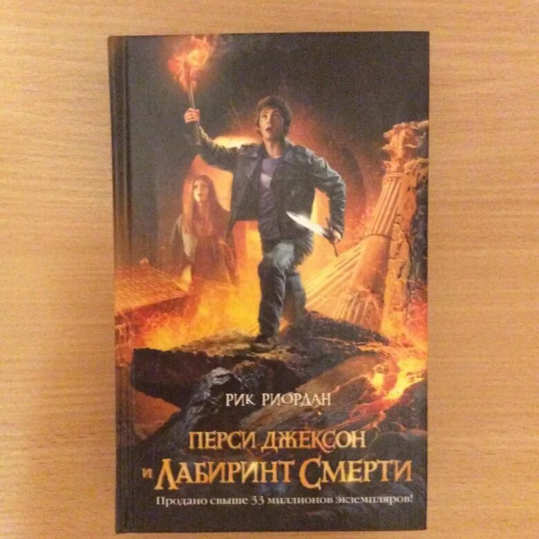 Рик Риордан Перси Джексон и Лабиринт смерти. Лабиринт смерти Рик Риордан. Перси Джексон и Лабиринт смерти Рик Риордан книга. Книга перси джексон лабиринт смерти