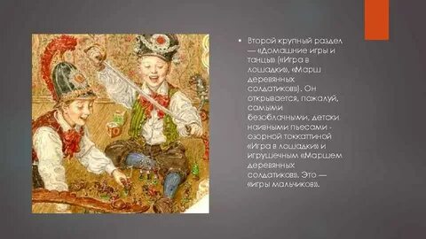 Игра в лошадки чайковский
