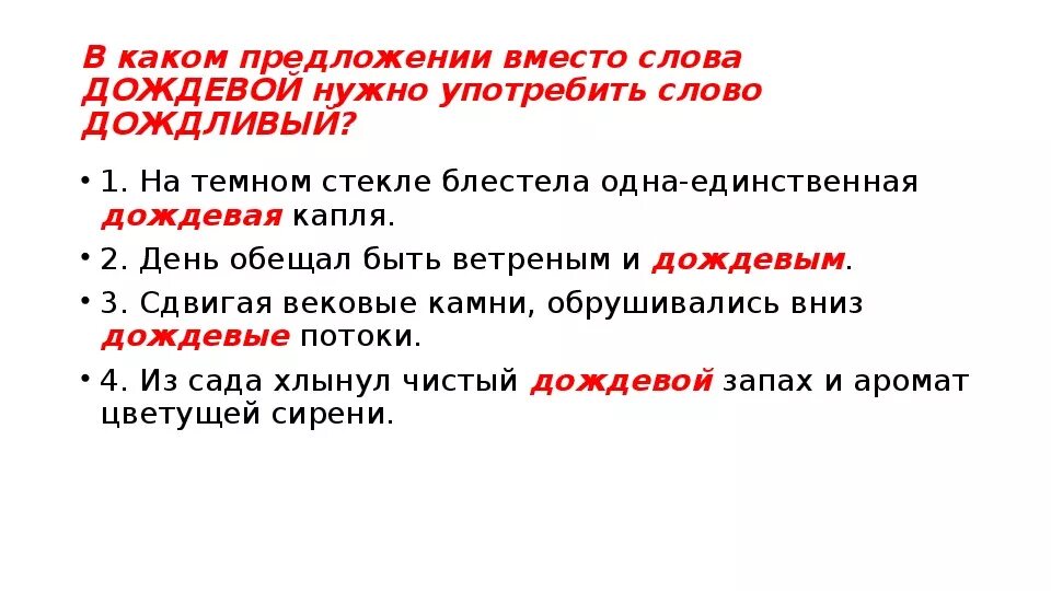 Дождевые слова. Дождевые слова с лексическим значением. От какого слова образовано слово дождевые. Окончание в слове дождливый. Значение слова пасмурные