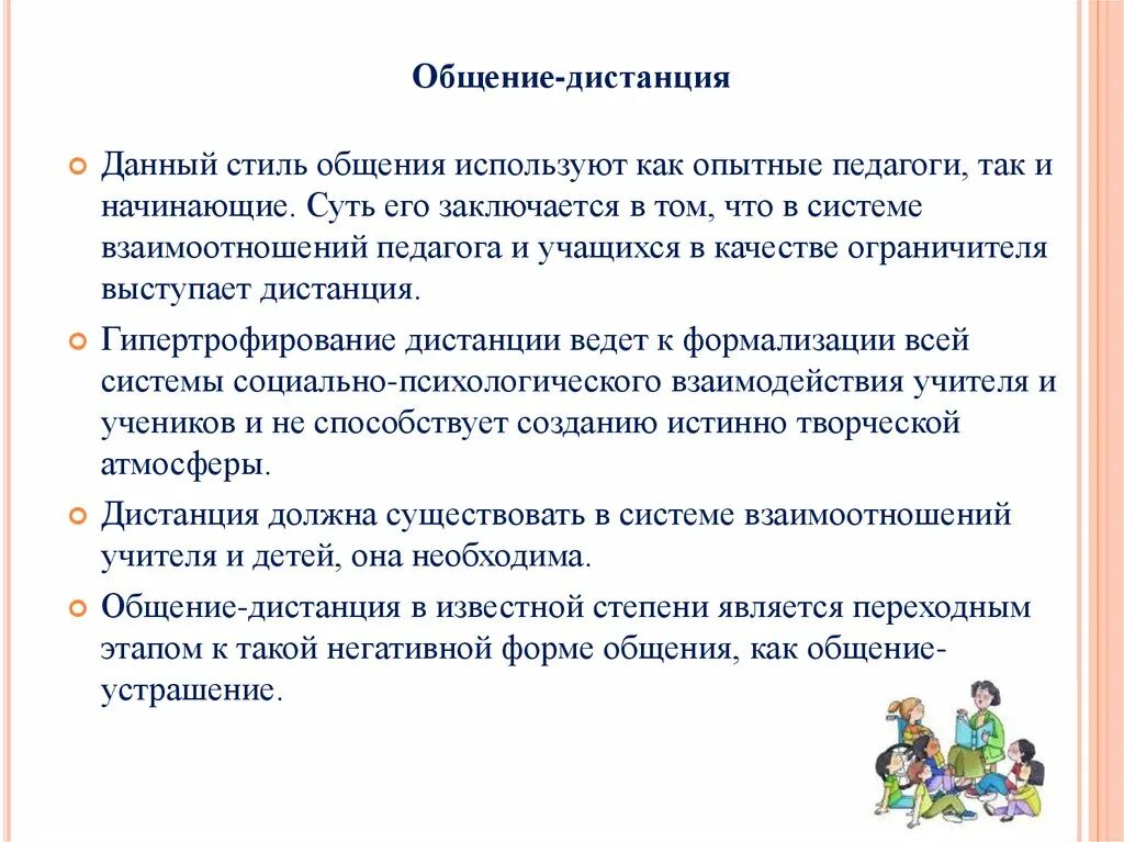 Социальная дистанция общения составляет. Стиль дистанция в педагогическом общении. Общение дистанция стиль педагогического общения. Дистанция общения педагога. Общения учителя на дистанции.