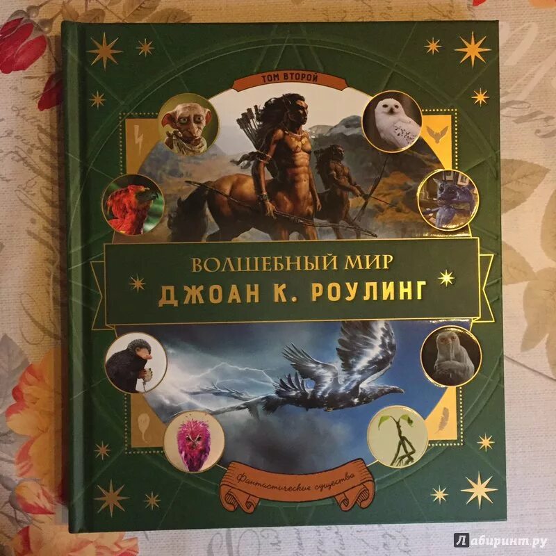 Энциклопедия сказочных существ. Книга о существах из гарри поттера. Юхан эгеркранс волшебные существа. Книнг про мифических существ. Энциклопедия сказочных существ.