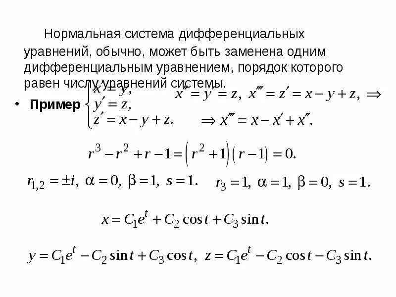 Решение системы дифференциальных уравнений. Нормальная систем. Нормальная систем. Структура линейных дифференциальных уравнений. Нормальная систем.