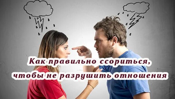 сорятся или ссорятся как пишется. как правильно ссориться. реверсированная психология. как правильно выйти из ссоры. как правильно ссориться.