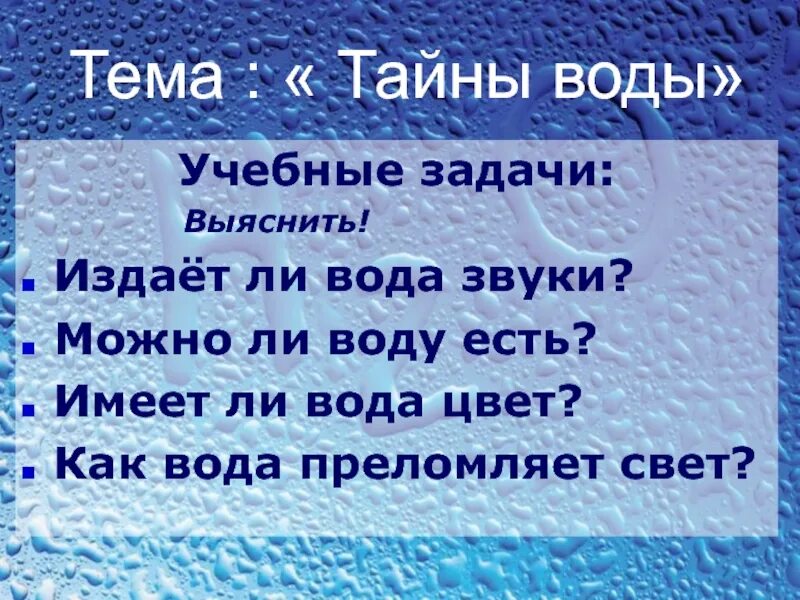 Проект великая тайна воды. 2006. Мировой океан презентация. Тайна воды. Проект тайны воды.