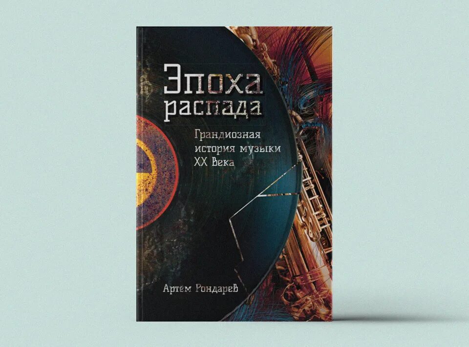 Век распад. История музыки книги. Книга эпоха распада. Книга эпоха.