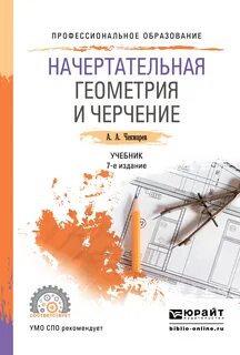 Первый учебник начертательная геометрия