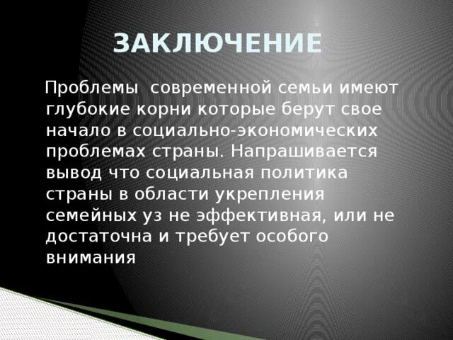 Проблемы современных семей в россии. Проблемы современной семьи вывод. Проблемы современной семьи презентация. Проблемы семьи в современном обществе. Социальные проблемы современной семьи.